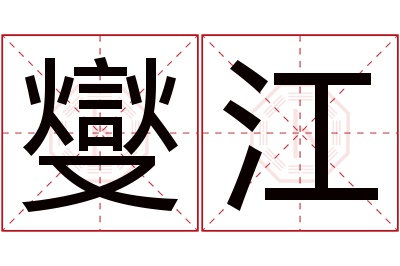 燮江名字寓意