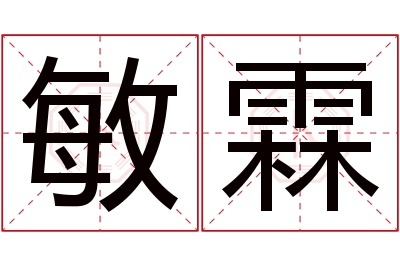 敏霖名字寓意