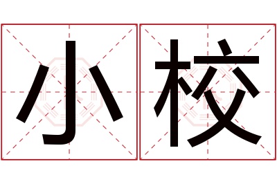 小校名字寓意