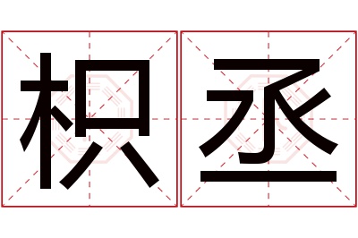 枳丞名字寓意