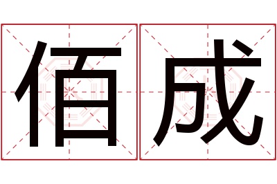 佰成名字寓意