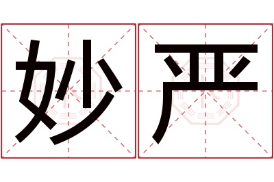 妙严名字寓意