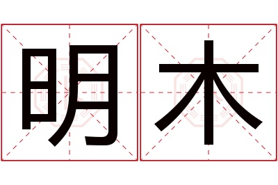 明木名字寓意