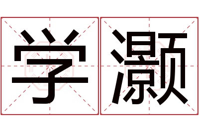 学灏名字寓意