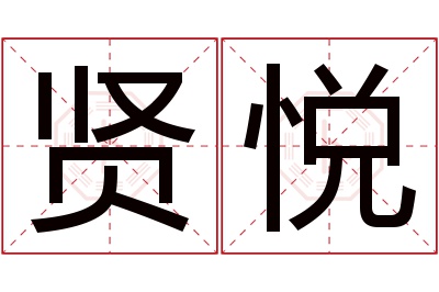 贤悦名字寓意