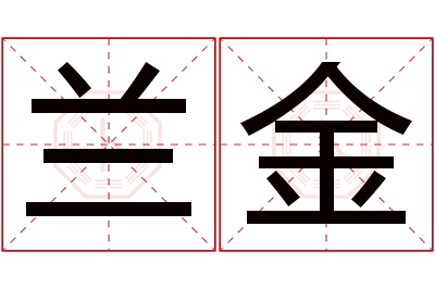 兰金名字寓意