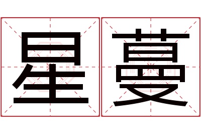 星蔓名字寓意