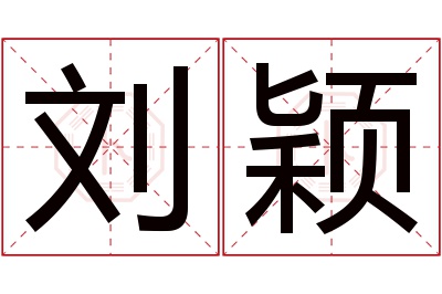 刘颖名字寓意