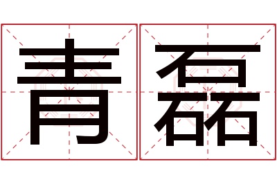 青磊名字寓意