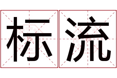 标流名字寓意