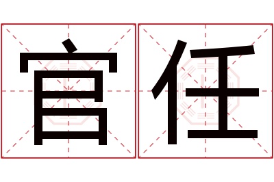 官任名字寓意