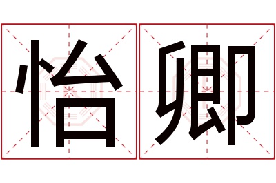 怡卿名字寓意