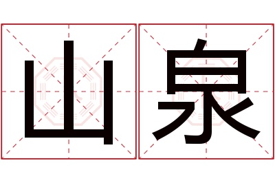 山泉名字寓意