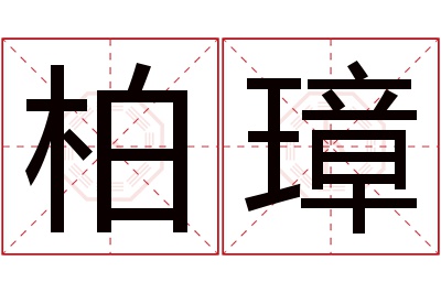 柏璋名字寓意