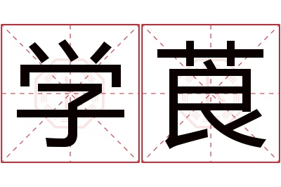 学莨名字寓意