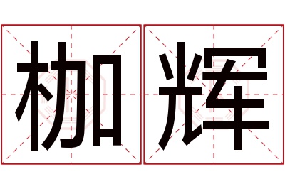 枷辉名字寓意