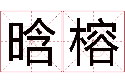 晗榕名字寓意