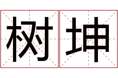 树坤名字寓意