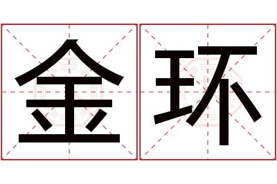 金环名字寓意