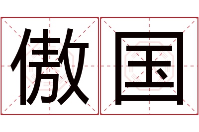 傲国名字寓意