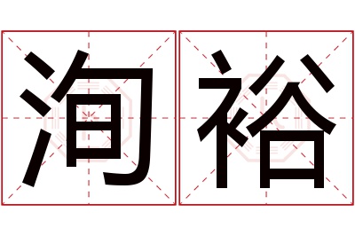 洵裕名字寓意