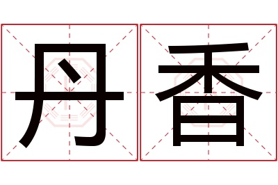 丹香名字寓意