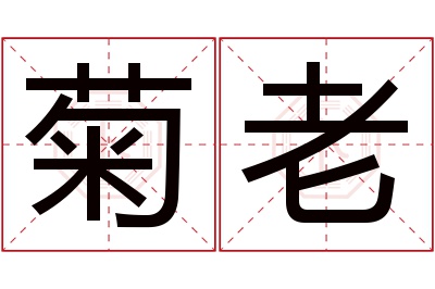 菊老名字寓意