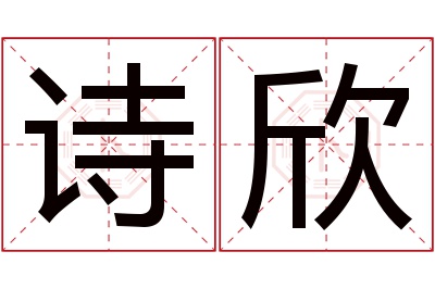 诗欣名字寓意