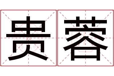 贵蓉名字寓意