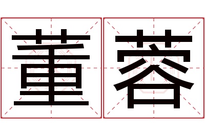 董蓉名字寓意