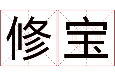 修宝名字寓意