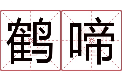 鹤啼名字寓意