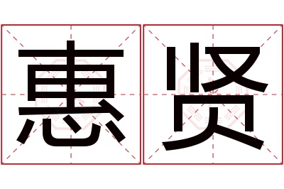 惠贤名字寓意