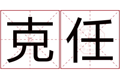 克任名字寓意