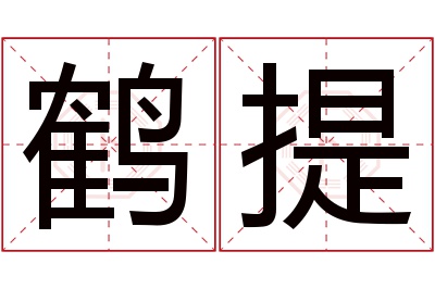 鹤提名字寓意