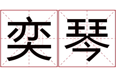 奕琴名字寓意