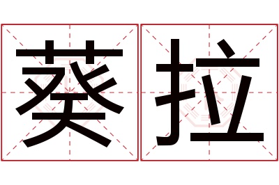 葵拉名字寓意