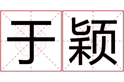 于颖名字寓意