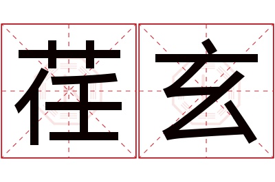 荏玄名字寓意