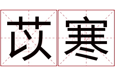 苡寒名字寓意