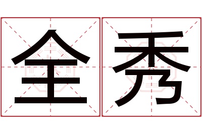 全秀名字寓意