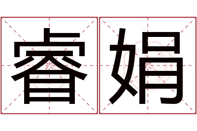 睿娟名字寓意