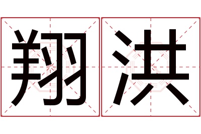 翔洪名字寓意