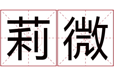 莉微名字寓意