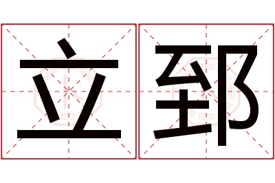 立郅名字寓意