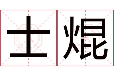 士焜名字寓意