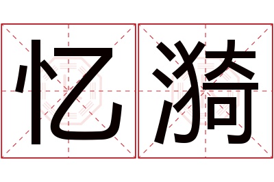 忆漪名字寓意