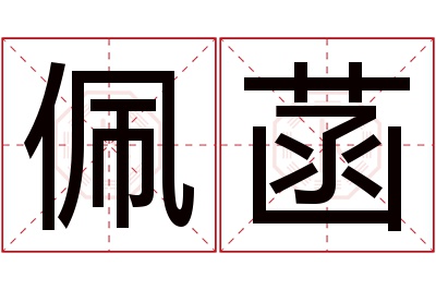 佩菡名字寓意