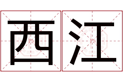 西江名字寓意