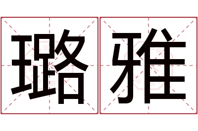 璐雅名字寓意